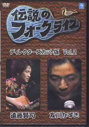 遠藤賢司, 友川かずき - 伝説のフォークライブ ディレクターズカット版 Vol.2