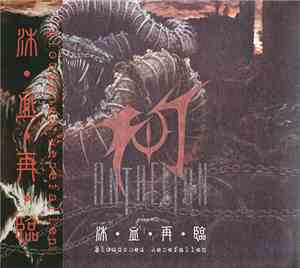 Anthelion - 沐血再臨 (Bloodshed Rebefallen)