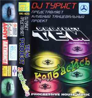 DJ Турист - Tem Project Колбасись