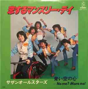 Southern All Stars - 恋するマンスリー・デイ/青い空の心