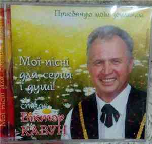 Віктор Кавун - Мої Пісні Для Серця І Душі!