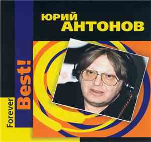 Юрий Антонов - Forever Best!