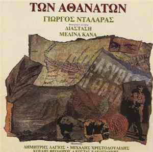 Γιώργος Νταλάρας - Φωνητικό Σύνολο Διάσταση - Μελίνα Κανά - Των Αθανάτων