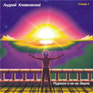Андрей Климковский - Родился я не на Земле