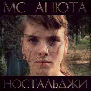 MC Анюта - Ностальджи