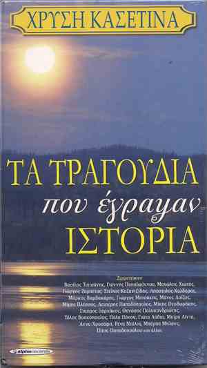 Various - Τα Τραγούδια Που Έγραψαν Ιστορία