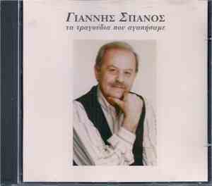 Γιάννης Σπανός - Τα Τραγούδια Που Αγαπήσαμε