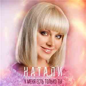 Натали - У Меня Есть Только Ты