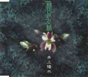 井上陽水 - 森花処女林
