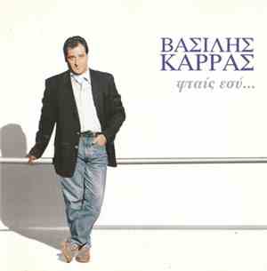 Βασίλης Καρράς - Φταίς Εσύ...