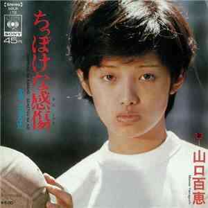 山口百恵 - ちっぽけな感傷