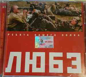 Любэ - Ребята Нашего Полка