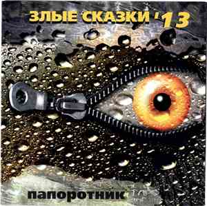 Папоротник - Злые Сказки '13