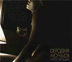 Сегодня Ночью - Проституция