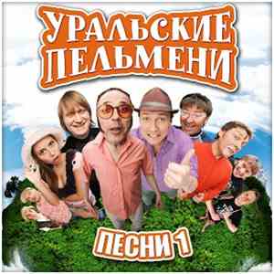Уральские Пельмени - Песни 1