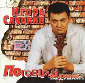 Игорь Слуцкий - Поговорим По Душам...