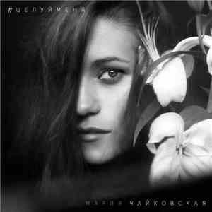 Мария Чайковская  - Целуй Меня