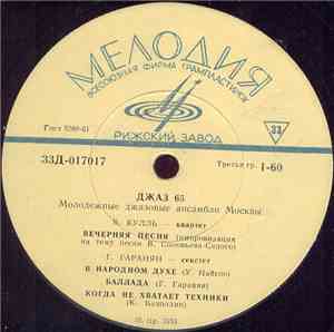 Various - Джаз 65. Молодежные Джазовые Ансамбли Москвы. Часть 2