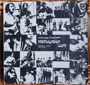 Александр Градский - Размышления Шута
