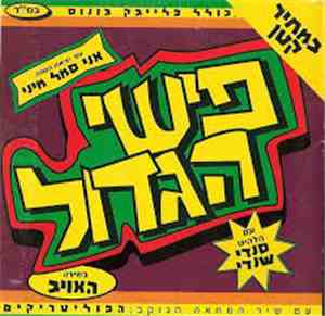 Fishi Hagadol - פישי הגדול