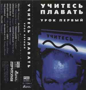 Various - Учитесь Плавать: Урок Первый