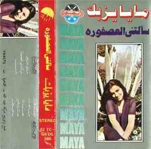 مايا يزبك - سألتني العصفورة