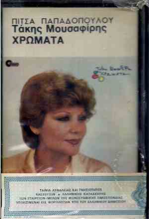 Πίτσα Παπαδοπούλου, Τάκης Μουσαφίρης - Χρώματα