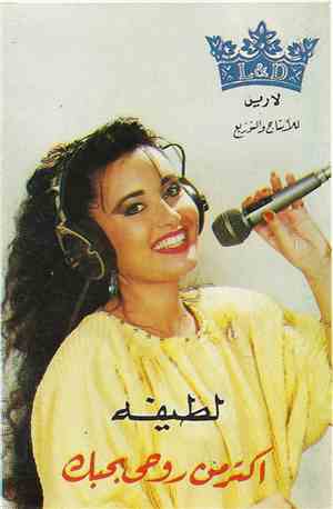 لطيفة - أكثر من روحي