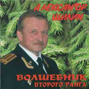 Александр Шилин - Волшебник Второго Ранга