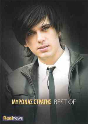 Μύρωνας Στρατής - Best Of