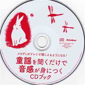 友寄隆哉 - 童謡を聞くだけで音感が身につくCDブック