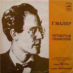 Г. Малер - Симфонический Оркестр Московской Государственной Филармонии, Дав ...