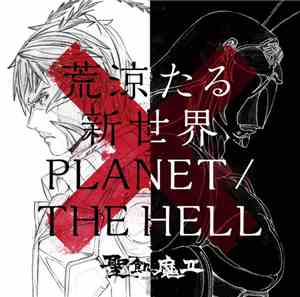 聖飢魔II - 荒涼たる新世界 / Planet/The Hell