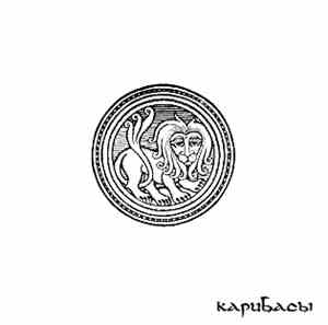 Карибасы - Мамам И Папам