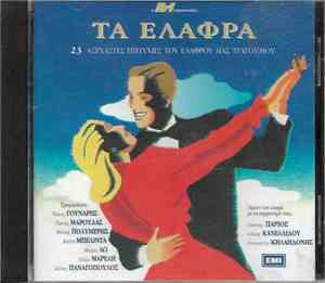 Various - Τα Ελαφρά (23 Αξέχαστες Επιτυχίες Του Ελαφρού Μας Τραγουδιού)