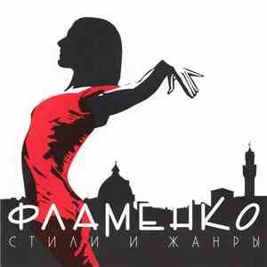 Various - Фламенко. Стили И Жанры