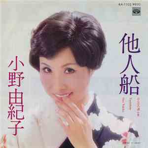 小野由紀子 - 他人船
