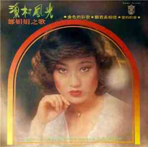 邹娟娟 - 漁村風光
