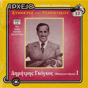 Δημήτρης Γκόγκος (Μπαγιαντέρας) - I