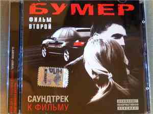Various - Бумер. Фильм Второй. Саундтрек К Фильму
