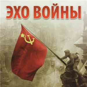 Вилли Токарев - Эхо войны