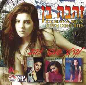Zehava Ben - להיטי סופר זהב     Super Gold Hits