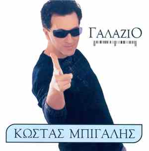 Κώστας Μπίγαλης - Γαλάζιο