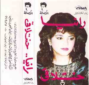 رانيا - حنتلاقى