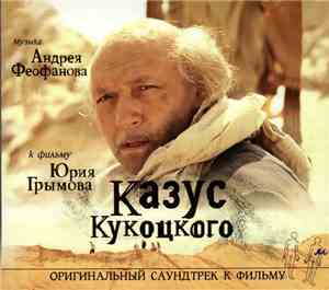 Андрей Феофанов - Казус Кукоцкого. Оригинальный Саундтрек К Фильму
