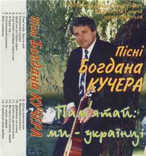 Богдан Кучер - Пам'ятай: Ми - Українці