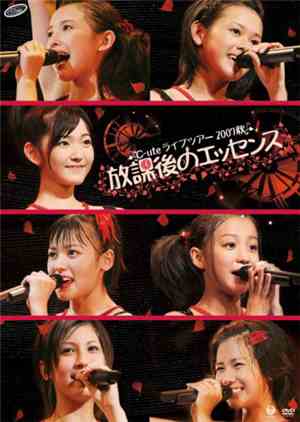 ℃-ute - ライブツアー 2007秋 放課後のエッセンス
