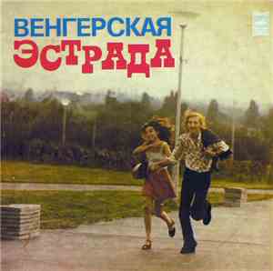 Various - Венгерская Эстрада
