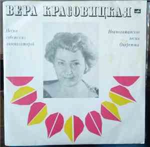 Вера Красовицкая - Песни советских композиторов. Неаполитанские песни. Опер ...