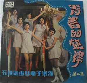 五佳麗少女電子樂隊 - 青春的旋律 第二集